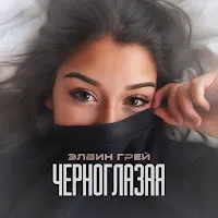 Элвин Грей — Черноглазая — обложка