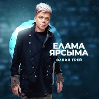 Элвин Грей — Elama Yarsyma (Tatar Version) — обложка