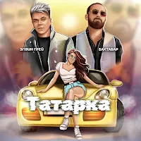 Элвин Грей — Татарка Ft Бахтавар — обложка