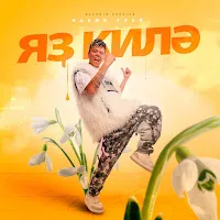 Элвин Грей — Яҙ Килә (Bashkir Version) — обложка